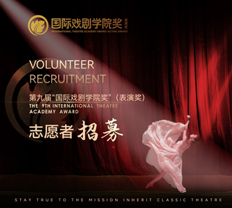 第九届“国际戏剧学院奖”（表演奖）志愿者招募